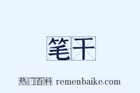 笔干是什么意思的图片